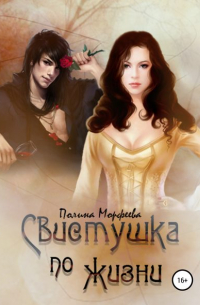 Свистушка по жизни. Часть 3