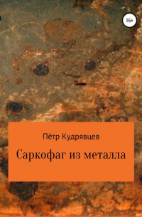 Петр Кудрявцев - Саркофаг из металла