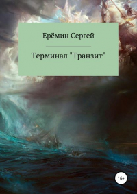 Сергей Викторович Еремин - Терминал «Транзит»