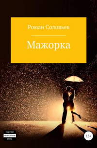 Роман Соловьев - Мажорка