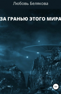 Любовь Белякова - За гранью этого мира
