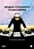 Александр Вавилов - Модель тотального размножения