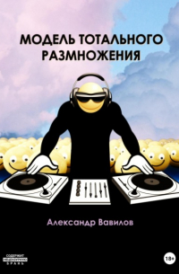 Александр Вавилов - Модель тотального размножения