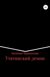 Евгения Черноусова - Утятинский демон