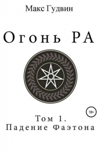 Огонь Ра | Том I | Падение Фаэтона