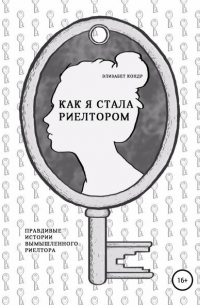 Как я стала риелтором