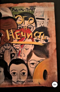 Эго и нечисть