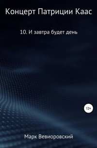 Концерт Патриции Каас. 10. И завтра будет день