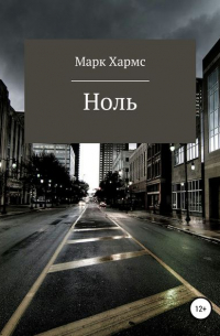 Марк Хармс - Ноль