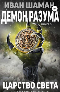 Иван Шаман - Демон разума 3: Царство света
