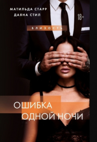 - Ошибка одной ночи