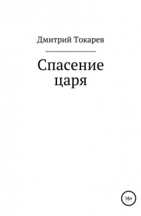 Дмитрий Токарев - Спасение царя