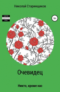 Николай Старинщиков - Очевидец