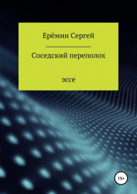 Сергей Викторович Еремин - Соседский переполох