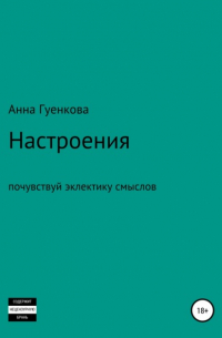 Анна Андреевна Гуенкова - Настроения. Роман-драма