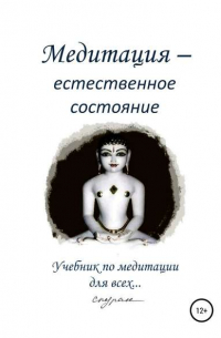 Медитация – естественное состояние. Учебник по медитации для всех…