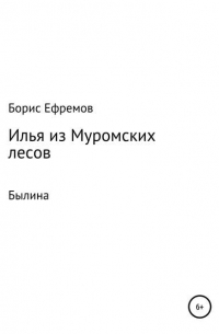 Борис Алексеевич Ефремов - Илья из муромских лесов. Былина