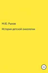 Максим Юрьевич Рыков - История детской онкологии