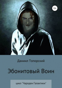 Даниил Максимович Топорский - Эбонитовый воин