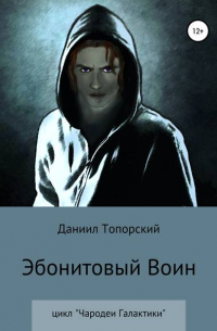 Даниил Максимович Топорский - Эбонитовый воин