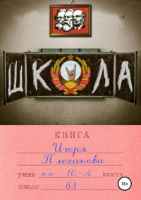 Игорь Плеханов - Школа