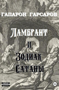 Ламбрант и Зодиак сатаны
