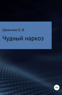 Ольга Владимировна Шульгина - Чудный наркоз