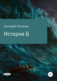 Григорий Васильевич Романов - История Б