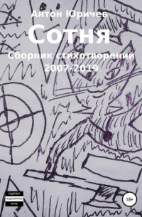 Антон Юричев - Сотня. Сборник стихотворений 2007-2019 гг.