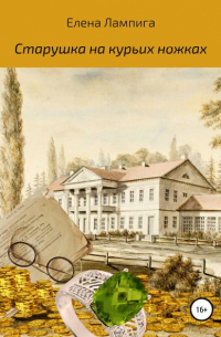 Старушка на курьих ножках