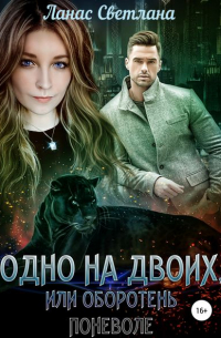 Одно на двоих, или Оборотень поневоле