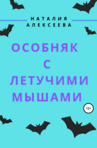 Особняк с летучими мышами