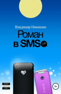 Владимир Никишин - Роман в sms