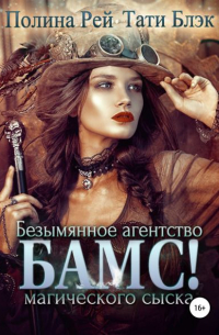 БАМС! Безымянное агентство магического сыска