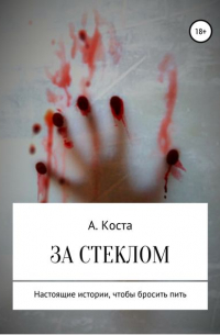 Алекс Коста - За стеклом