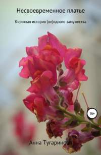 Несвоевременное платье