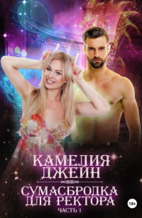 Сумасбродка для ректора. Часть 1