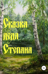 Сказка деда Степана