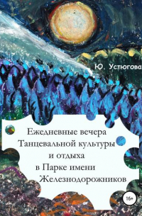 Юлия Юрьевна Устюгова - Ежедневные вечера танцевальной культуры и отдыха в Парке имени железнодорожников