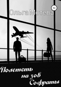 Ольга Сергеевна Мотева - Полететь на зов Софраты