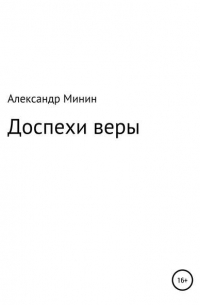 Александр Анатольевич Минин - Доспехи веры