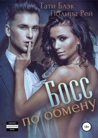  - Босс по обмену