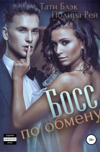 Босс по обмену