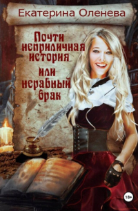 Почти неприличная история, или Неравный брак