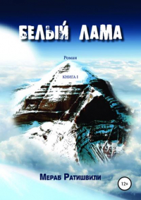Мераб Георгиевич Ратишвили - Белый лама. Книга I