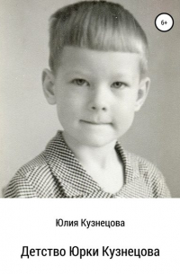 Детство Юрки Кузнецова