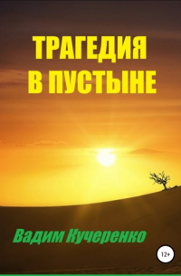 Вадим Иванович Кучеренко - Трагедия в пустыне