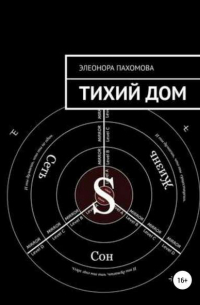 Тихий дом