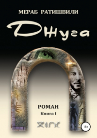 Мераб Георгиевич Ратишвили - Джуга. Книга I