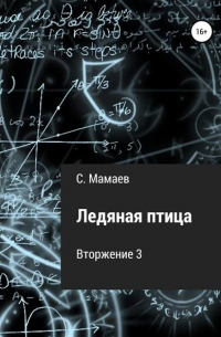 Ледяная птица